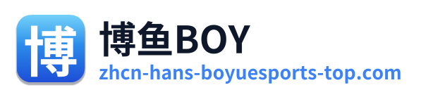 博鱼BOY